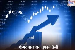 Stock Market: शेअर बाजारात तुफान तेजी; काय आहे यामागचं कारण? जाणून घ्या