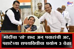 Raosaheb Danve: मोदींचा ‘तो’ शब्द, पवारांची अट, पहाटेच्या शपथविधीचा प्रयोग तीनवेळा; दानवेंकडून मोठा गौप्यस्फोट
