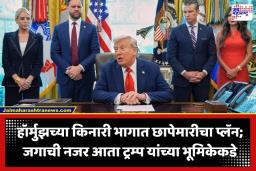 US Planning For War: इराणचा शेवट की नवा संघर्ष?; डोनाल्ड ट्रम्प यांच्या एका निर्णयावर जगाचं भवितव्य, पेंटागनच्या गुप्त हालचालींनी जग हादरलं