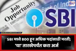 SBI Recruitment 2026: SBI मध्ये नोकरीची सुवर्णसंधी! 800 हून अधिक पदांसाठी भरती; पगार 80,000 रुपयांपर्यंत, कोण करू शकतं अर्ज?