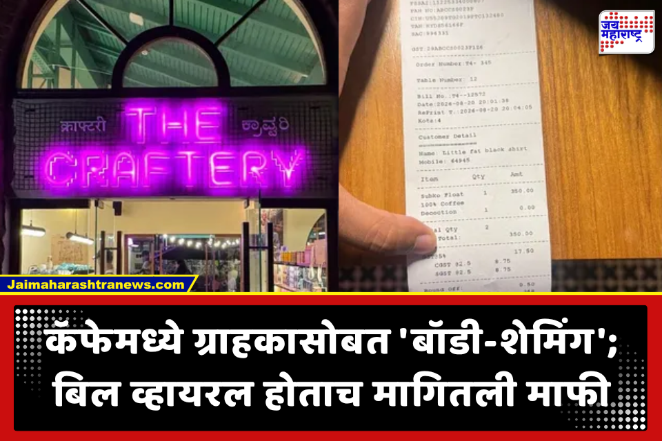 Viral Story: ‘बुटका, जाडा..’ कॅफेच्या बिलावर टेबल क्रमांक किंवा ग्राहकाच्या नावाऐवजी शारीरिक वर्णन; सोशल मीडियावर संताप