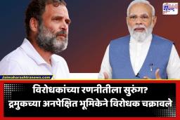 Delimitation Bill: विरोधकांच्या ऐक्याला खिंडार? संवेदनशील विधेयकावर द्रमुक आणि पवार गटाची मवाळ भूमिका