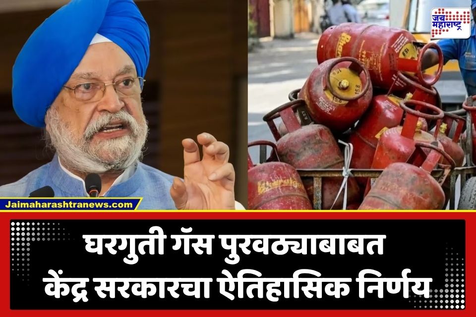 LPG Supply: स्वयंपाकाच्या गॅसची टंचाई मिटणार; आयातीवरील अवलंबित्व कमी करण्यासाठी सरकारचा मास्टरप्लॅन