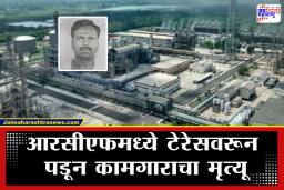 RCF Worker Dies: दीड महिन्यापूर्वीच रुजू झाला अन् दुपारी…, आरसीएफ कंपनीतील कामगाराच्या अपघाती मृत्यूने परिसरात शोककळा