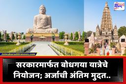 Mukhyamantri Tirth Darshan Yojana : मुंबईतील ज्येष्ठ नागरिकांना मोफत ‘बोधगया’ दर्शनाची संधी; 30 हजारांचा खर्च सरकार करणार