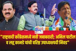 राष्ट्रवादी काँग्रेसच्या वरिष्ठ उपाध्यक्षपदी अनिल पाटील आणि लहू कानडे यांची नियुक्ती
