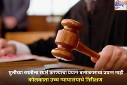दारू पिऊन अल्पवयीन मुलीच्या छातीला स्पर्श करण्याचा प्रयत्न करणे हा बलात्काराचा प्रयत्न नाही; कोलकाता उच्च न्यायालयाचे निरीक्षण