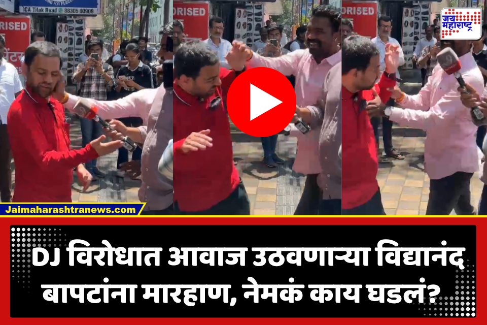 पुण्यात DJला विरोध करणं पडलं महागात? विद्यानंद बापटांना टिळक रोडवर मारहाण; व्हिडिओ व्हायरल