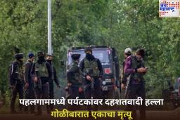 अमरनाथ यात्रेपूर्वी पहलगाममध्ये पर्यटकांवर दहशतवादी हल्ला, गोळीबारात एकाचा मृत्यू
