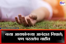 Delhi News: नवीन आयफोन घेतल्याचा आनंद, पार्टीसाठी निघालेल्या 3 जिवलग मित्रांचा मृत्यू; नेमकं काय झालं?