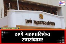Thane Mahanagar Palika : तुमच्या प्रभागात कोण उमेदवार?  ठाणे महापालिका निवडणुकीतील उमेदवारांची यादी वाचा सविस्तर