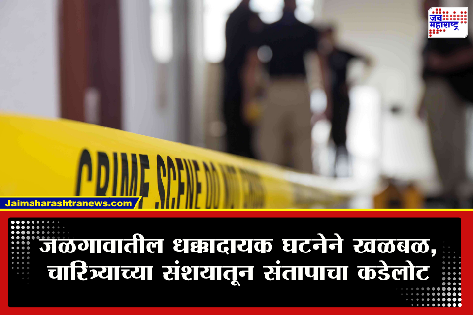 Jalgaon Crime : चारित्र्याच्या संशयातून पत्नीच्या अंगावर दारू ओतून पेटवलं; जळगावात थरकाप उडवणारी घटना