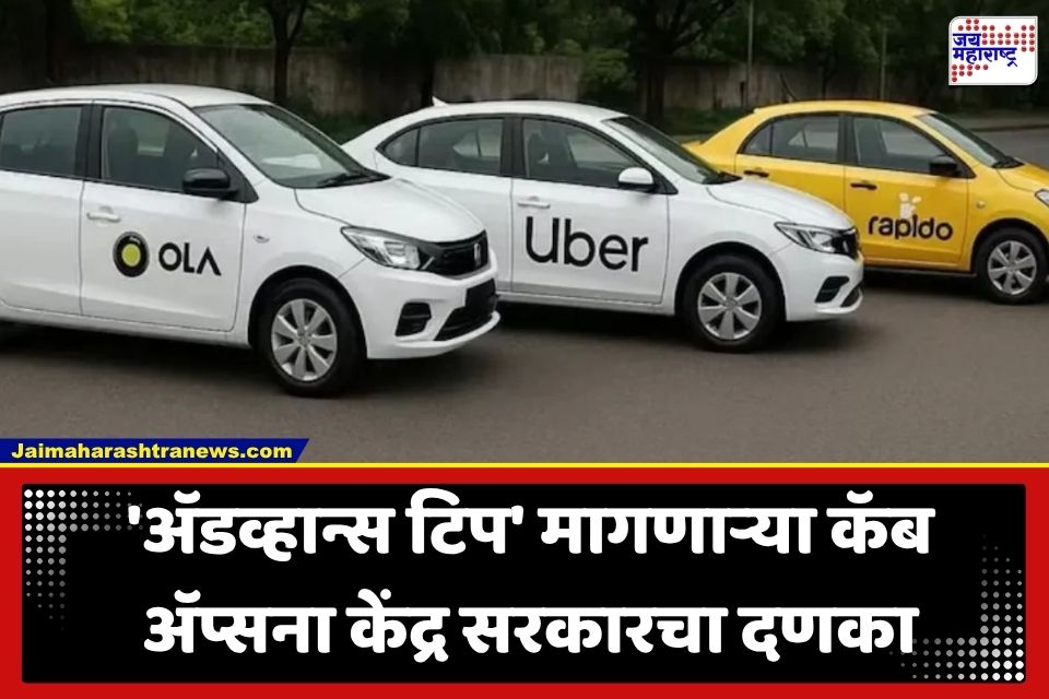 Advance Tip Ban : कॅब बुकिंगबाबत सरकारचा मोठी निर्णय; ‘प्री-राइड टिपिंग’वर बंदी; ॲग्रीगेटर्सना दिले ‘हे’ महत्त्वाचे निर्देश