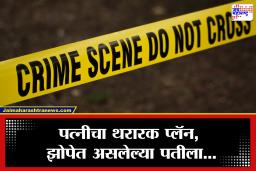 Yavatmal Crime: बॉयफ्रेंडच्या प्रेमात महिला इतकी आंधळी झाली की, नवऱ्यालाच संपवण्याचा रचला कट; अखेर…
