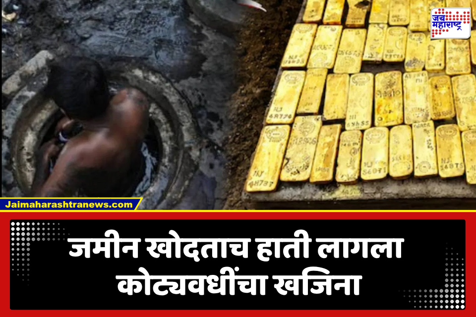 Gold Treasure: गटाराच्या खोदकामात सापडलं कोट्यवधींचं सोनं! सोन्याच्या विटा पाहून 18 वर्षीय कामगारही हादरला; नेमकं प्रकरण काय?