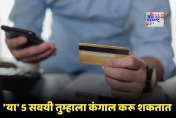 Financial Planning Tips : पगार येताच खिसा रिकामा होतोय? क्रेडिट कार्ड वापरताना ‘या’ 5 गोष्टी लक्षात ठेवा, नाहीतर…