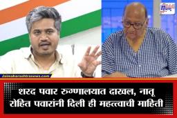 Rohit Pawar On Sharad Pawar Health: ’13 दिवसांचा थकवा अन् शारीरिक त्रास…’; शरद पवारांच्या प्रकृतीबद्दल रोहित पवारांनी दिली महत्त्वाची अपडेट