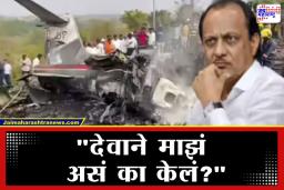 Ajit Pawar Last Call: “किरण, मला आता या सगळ्याचा कंटाळा आलाय…" अपघातापूर्वी दादांनी मित्राजवळ केलं होतं मन मोकळं