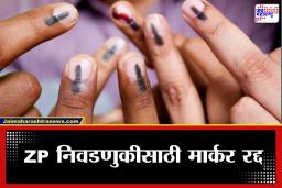 ZP Election: ZP निवडणुकांसाठी मोठा बदल! मार्करला रामराम, त्याऐवजी बोटाला…; निवडणूक आयोगाचा महत्त्वाचा निर्णय