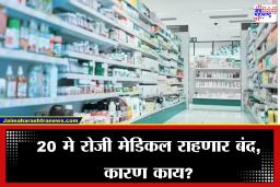 Medical Store Close: देशभरातील औषध विक्रेत्यांनी पुकारला संप; 20 मे रोजी मेडिकल राहणार बंद, कारण काय?