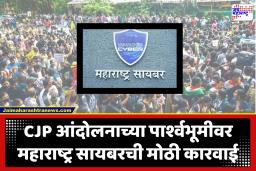 Maharashtra Cyber Action : महाराष्ट्र सायबरची कारवाई! CJP आंदोलनादरम्यान सीमापार चालणाऱ्या 500 हून अधिक प्रोफाइल्सवर नजर