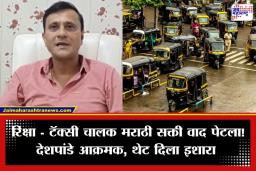 Sandeep Deshpande: ‘मी मराठी बोलतो…’; मुंबईतील रिक्षांवर आता मनसेचे खास स्टिकर्स; मराठी सक्तीवरून संदीप देशपांडे यांची आक्रमक भूमिका