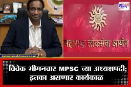 MPSC च्या अध्यक्षपदी वर्ध्याचे सुपुत्र विवेक भीमनवार! राज्यपाल आचार्य देवव्रत यांनी दिली शपथ; म्हणाले, ‘हे’ काम प्रथम करणार