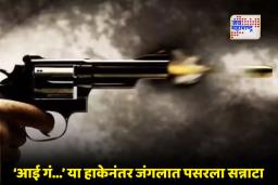 Sindhudurg Crime News: शिकार समजून नेम साधला, अन् झाडलेली गोळी लागून एकजण ठार