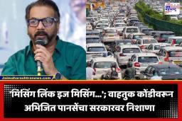 Missing Link Project: मिसिंग लिंक सुरू होऊनही एक्स्प्रेस वेवर वाहनांच्या रांगा; मनसे नेते अभिजित पानसे यांनी व्हिडीओ शेअर करत केला संताप व्यक्त