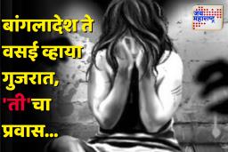 Human Trafficking : संतापजनक! अल्पवयीन मुलीवर तब्बल 200 जणांनी केले अत्याचार; पीडितेने सांगितला चीड आणणारा प्रवास