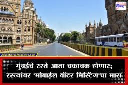 BMC On Mumbai Roads: ना पाऊस, ना पूर; तरीही मुंबईचे रस्ते होणार ओलेचिंब! नेमकं काय आहे पालिकेचं ‘स्वच्छता धोरण’