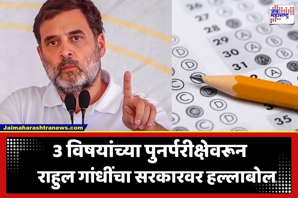Rahul Gandhi : तीन UGC-NET परीक्षा रद्द; राहुल गांधींचा NTA आणि केंद्र सरकारवर निशाणा