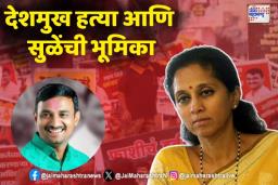 देशमुख हत्या प्रकरणी काय म्हणाल्या सुप्रिया सुळे?