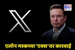 Blue Tick Case: एलोन मस्क यांच्या मालकीच्या ‘एक्स’ला 1080 कोटींचा दंड; काय आहे नेमकं प्रकरण?
