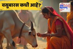 Vasubaras 2025: यंदा वसुबारस कधी आहे?, जाणून घ्या शुभ मुहूर्त आणि महत्त्व