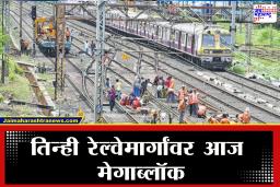 Mumbai Mega Block: मुंबईकरांसाठी महत्त्वाची बातमी! तब्बल 120 लोकल फेऱ्या रद्द… घराबाहेर पडण्याआधी तिन्ही रेल्वेमार्गांवरील वेळापत्रक पाहा