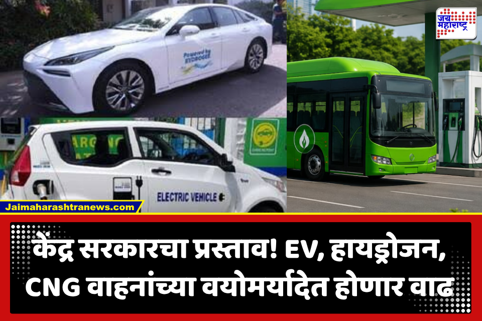 EV, CNG, Hydrogen Vehicles : EV, हायड्रोजन आणि CNG वर चालणाऱ्या वाहनांचा कार्यकाळ 5 वर्षांनी वाढणार?; सरकार नियम बदलण्याच्या तयारीत