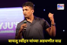 Byjus Bankruptcy Case: बायजूसच्या मालकाला मोठा धक्का! ‘या’ कारणामुळे अमेरिकन न्यायालयाने ठोठावला कोट्यवधींचा दंड