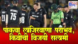 PAK vs NZ: घरच्या मैदानावर पाकिस्तानचा लाजिरवाणा पराभव, न्यूझीलंडची विजयी सलामी!