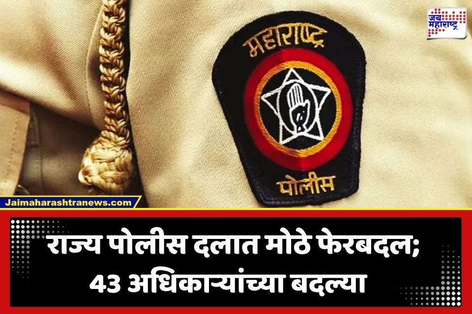 Police Transfers: कायदा-सुव्यवस्थेची चक्र फिरली! मुंबई, पुणे, नागपूरला नवे अधिकारी, 43 पोलीस अधिकाऱ्यांच्या तडकाफडकी बदल्या