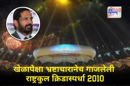 Commonwealth Games Controversy : भारताची मान शरमेने झुकवणारा काँग्रेसचा भ्रष्टाचार