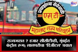 MSRTC CCTV Cameras : एसटी महामंडळाने कात टाकली! डिजीटल युगाच्या दिशेने एक पाऊल पुढे; बस डेपो ते विभागीय कार्यालये सर्व सीसीटीव्हीच्या निगराणीत