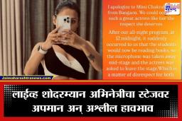 Celebrity Harassment : मौनी रॉय नंतर आता ‘या’ अभिनेत्रीलाही करावा लागला छळाचा सामना; लाईव्ह शोमध्ये थेट…