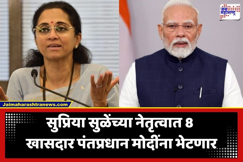 Supriya Sule Meet PM Modi: महाराष्ट्राच्या राजकारणात मोठी हालचाल; सुप्रिया सुळेंच्या नेतृत्वात 8 खासदार घेणार पंतप्रधान मोदींची भेट