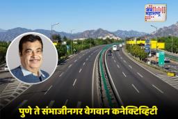 Nitin Gadkari: पुणे ते छत्रपती संभाजीनगर सहा तासांचा प्रवास आता दोन तासांत, गडकरींचा मेगाप्रोजेक्ट जाहीर