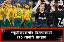SA vs NZ : पहिल्या उपांत्य फेरीत दक्षिण आफ्रिकेचे न्यूझीलंडसमोर 170 धावांचे लक्ष्य; मार्को जॅनसेनने झळकावलं अर्धशतक