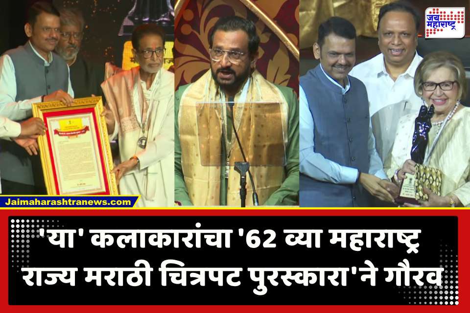 62nd Maharashtra State Marathi Film Awards : ज्येष्ठ संगीतकार हृदयनाथ मंगेशकर, ज्येष्ठ लेखक-पटकथाकार सलीम खान यांना जीवनगौरव पुरस्कार प्रदान