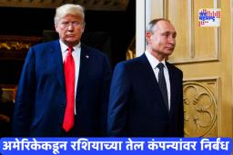 US sanctions on Russia: अमेरिकेकडून रशियावर आर्थिक आघात; दोन प्रमुख तेल कंपन्यांवर कठोर निर्बंध