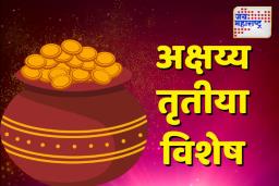 अक्षय्य तृतीयेला सर्वाधिक सोने खरेदी कोणत्या भागात होते? जाणून घ्या सविस्तर