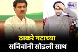 राऊत-दानवेंवर गंभीर आरोप करत ठाकरे गटाच्या सचिवांनी दिला राजीनामा